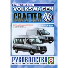 VOLKSWAGEN Crafter, с 2006 г., дизель. Руководство по ремонту