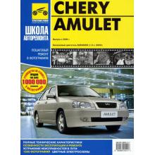 CHERY Amulet с 2006 г. Серия Школа авторемонта