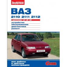 ВАЗ 2110, 2111, 2112, цветное руководство, серия Своими силами