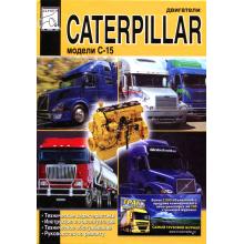 Двигатели CATERPILLAR C-15
