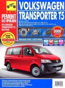 Volkswagen Transporter T5 / Multivan с 2003 г. Серия Ремонт без проблем