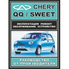 Книга Chery QQ/ Chery Sweet с 2003 г. Руководство от производителя