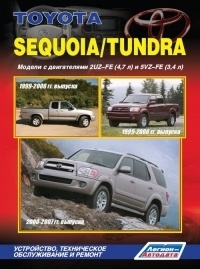 Toyota Sequoia / Tundra (Тойота Секвойя / Тундра). Модели 1999 - 2007 гг. 