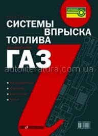 Системы впрыска бензина автомобилей ГАЗ