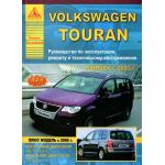 Книга VOLKSWAGEN Touran, с 2003 г. Ремон и эксплуатация