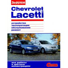 CHEVROLET Lacetti, бензин, цветное руководство в фотографиях, серия Своими Силами