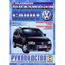 VOLKSWAGEN Caddy, бензин / дизель, выпуск с 2003 года