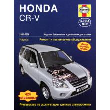 Honda CR-V с 2002 по 2006 г., бензин/ дизель