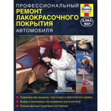 Профессиональный ремонт лакокрасочного покрытия автомобиля. С. Рэндл. Пер. с англ.