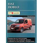 FIAT Doblo, с 2005 г., бензин / дизель. Руководство по ремонту