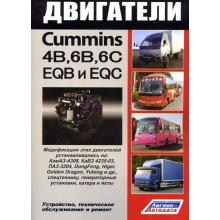 CUMMINS ДВИГАТЕЛИ 4В, 6В, 6С и их китайские аналоги EQB, EQC. 