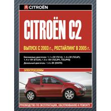 CITROEN C2 с 2003 и с 2005 бензин / дизель