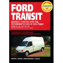 FORD TRANSIT с 1986-1998 г., дизель. Руководство по ремонту