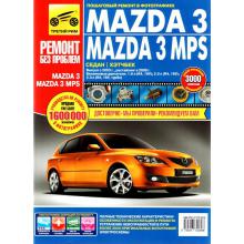 MAZDA 3 / MAZDA 3 MPS с 2003 и с 2006 г. Серия Ремонт без проблем