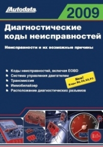 Диагностические коды неисправностей 2009. В двух книгах.