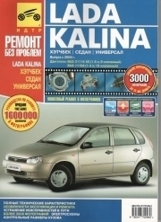 ВАЗ 1117, 1118, 1119 LADA KALINA хэтчбек / седан / универсал. Цветное руководство