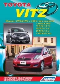 Toyota Vitz. Модели с 2005 г. Устройство, техническое обслуживание и ремонт