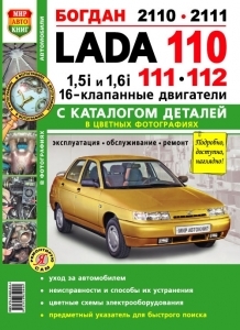 ВАЗ 2110 / 2111/ 2112( 16V). Цветное руководство по ремонту с каталогом деталей
