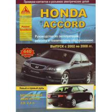 HONDA Accord с 2002-2008 г., бензин. 