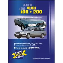 AUDI 100 / 200 с 1990 по 1994 г., бензин / дизель