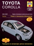 Toyota Corolla с 2002 по 07 г., бензин/ дизель