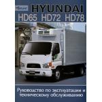 Hyundai HD 65/ 72/ 78. Руководство по эксплуатации и техническому обслуживанию