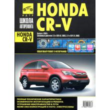 Honda CR-V с 2006 г., бензин. Руководство по ремонту в ч/б фотографиях
