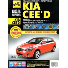 KIA Ceed с 2007 г. Серия Школа авторемонта