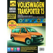 Volkswagen Transporter T5 / Multivan с 2003 г. Серия Школа авторемонта