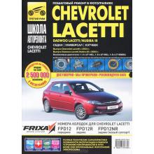Chevrolet Lacetti, Daewoo Lacetti / Nubira 3. Серия Школа авторемонта