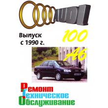 AUDI 100 / A6 с 1990 по 1994 г., бензин / дизель