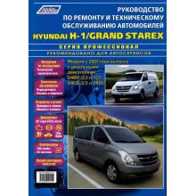 Hyundai H-1 / Grand Starex. Модели с 2007 года выпуска с дизельными двигателями 
