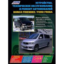 FORD Freda/ MAZDA Bongo Friendee с 1995 г., бензин/ дизель