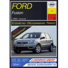 FORD Fusion 2002 г., бензин / дизель. Устройство. Обслуживание. Ремонт