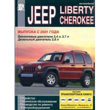 JEEP LIBERTY, JEEP CHEROKEE с 2001 г., бензин/ дизель