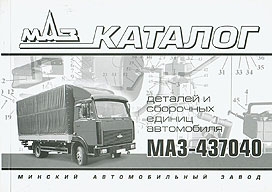 МАЗ 437040 (среднетоннажник). Каталог деталей и сборочных единиц 