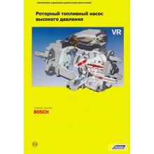 Роторный топливный насос высокого давления VR (Bosch)