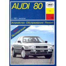 AUDI 80, Cabrio, Coupe с 1991 г. Устройство. Обслуживание. Ремонт