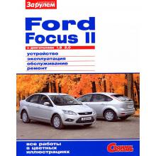 FORD FOCUS II c дв. 1,8; 2,0 . Устройство, эксплуатация, обслуживание, ремонт. 