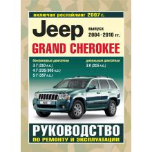 JEEP GRAND CHEROKEE с 2004-2010 г., бензин / дизель. Руководство по ремонту