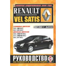 RENAULT VEL SATIS с 2002-2009 г., бензин / дизель. 