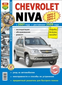 ВАЗ 2123 CHEVROLET NIVA с 2001, рестайлинг с 2009 г. ЕВРО 3 