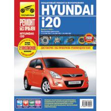 HYUNDAI i20 с 2008 г. Серия Ремонт без проблем