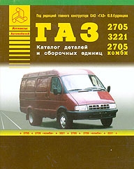 ГАЗ 2705, 2705 Комби,3221, 32213 Газель каталог деталей