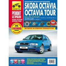 Skoda Octavia / Octavia Tour с 1996 и с 2001 г. Серия Ремонт без проблем 