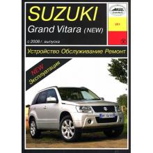 SUZUKI GRAND VITARA с 2008 г.,  бензин. Устройство, обслуживание, ремонт и эксплуатация.