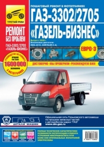 ГАЗ 3302, 2705 Газель-Бизнес с 2009 г. Серия Ремонт без проблем