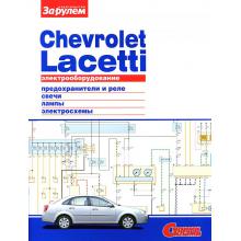 Электрооборудование автомобиля Chevrolet Lacetti 