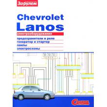 Электрооборудование CHEVROLET LANOS    
