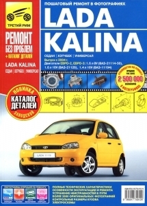 ВАЗ 1117 / 1118 / 1119 LADA KALINA с 2004 г. + каталог
